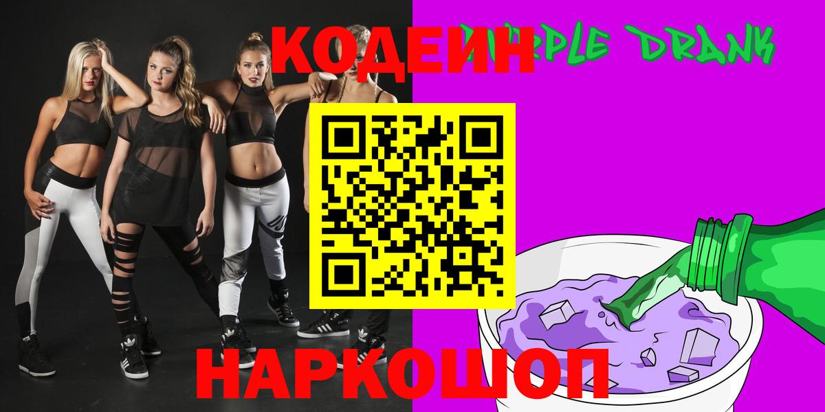 Кодеиновый сироп Lean Purple Drank Аксай